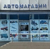 Автомагазины в Деденево